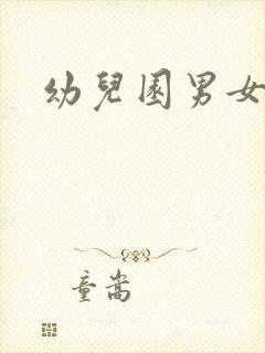 幼儿园男女厕所