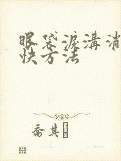 眼袋泪沟消除最快方法