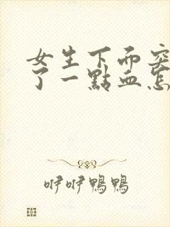 女生下面突然流了一点血怎么回事