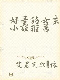 好看的女主穿越小说推荐