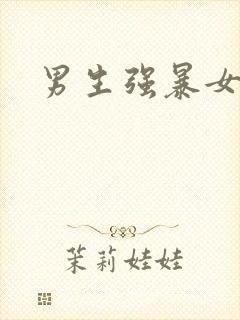 男生强暴女生