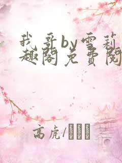 我哥by雪莉笔趣阁免费阅读