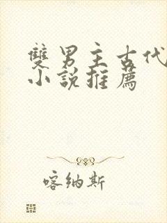 双男主古代权谋小说推荐