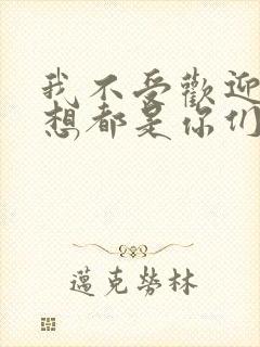 我不受欢迎怎么想都是你们的错结局