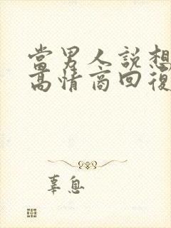 当男人说想你了高情商回复