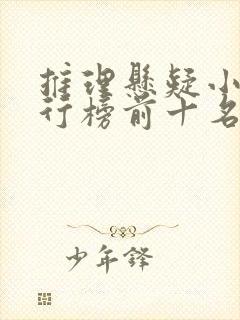 推理悬疑小说排行榜前十名