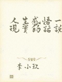 人生感悟一段很现实的话说说心情