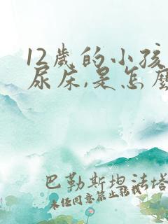 12岁的小孩还尿床,是怎么回事