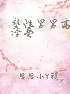 双性男男高h清冷受