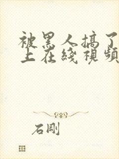 被黑人搞了一晚上在线视频