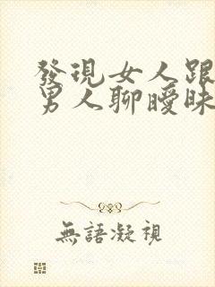 发现女人跟别的男人聊暧昧怎么办