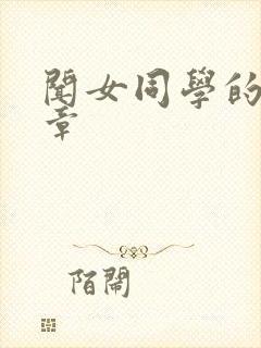 闻女同学的脚文章