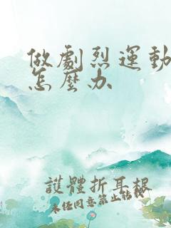 做剧烈运动漏尿怎么办