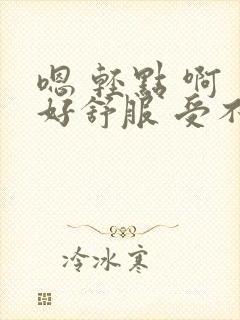 嗯 轻点 啊 好舒服 受不了你 人妻少妇 嗯