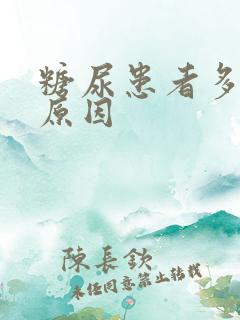 糖尿患者多尿的原因