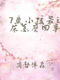 7岁小孩最近尿床怎么回事