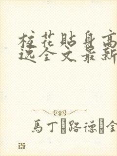 校花贴身高手林逸全文最新章节