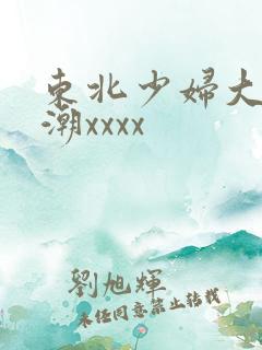 东北少妇大叫高潮xxxx