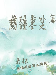 母殇番外篇免费阅读全文