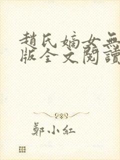 赵氏嫡女无删减版全文阅读