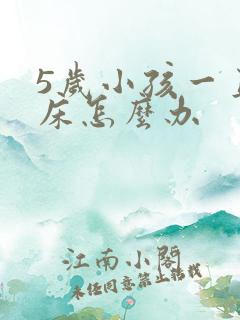 5岁小孩一直尿床怎么办