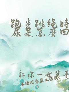 跑步跳绳时会漏尿是怎么回事