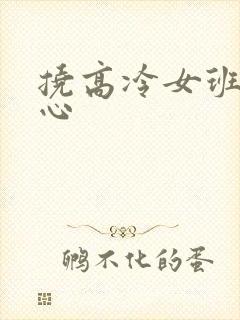 挠高冷女班长脚心