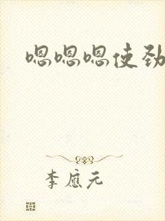 嗯嗯嗯使劲操我