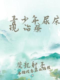 青少年尿床 表现 治疗