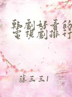 韩剧好看的爱情电视剧排行榜前十名