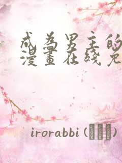 成为男主的养女漫画在线免费看