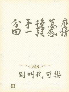 分手后怎么去挽回一段感情