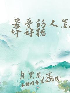 最爱的人怎么称呼好听