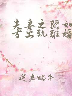 夫妻之间如果一方出轨离婚财产如何分配