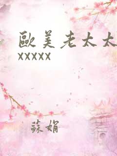 欧美老太太xxxxxxx