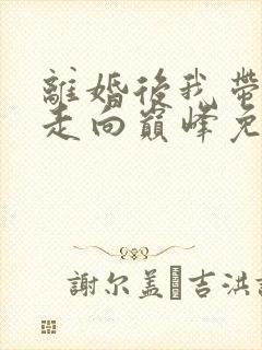 离婚后我带女儿走向巅峰免费阅读