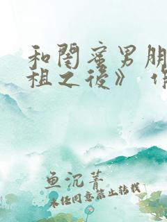 和闺蜜男朋友合租之后》 作者:西西艾欧