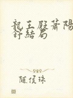 龙王殿萧阳叶云舒结局