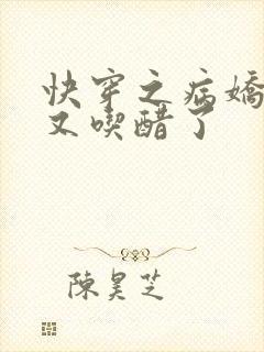 快穿之病娇男主又吃醋了