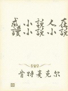 成小说人在线阅读小说小说网