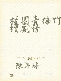 校园青梅竹马后续剧情