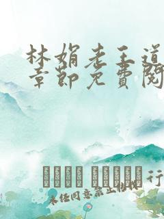 林娟老王道最新章节免费阅读