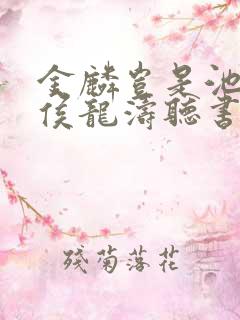 金麟岂是池中物侯龙涛听书