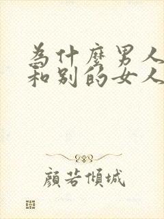 为什么男人喜欢和别的女人聊暧昧