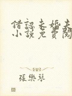 错认未婚夫以后小说免费阅读