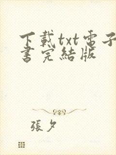 下载txt电子书完结版