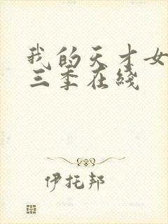 我的天才女友第三季在线