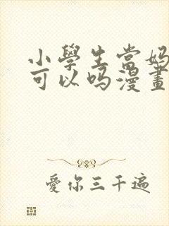 小学生当妈妈也可以吗漫画结局