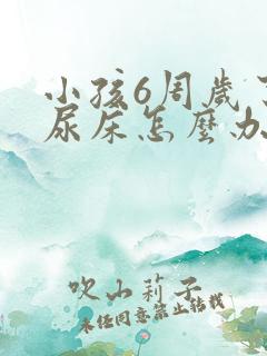 小孩6周岁了还尿床怎么办