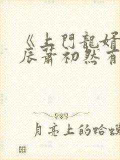 《上门龙婿》叶辰萧初然有声小说